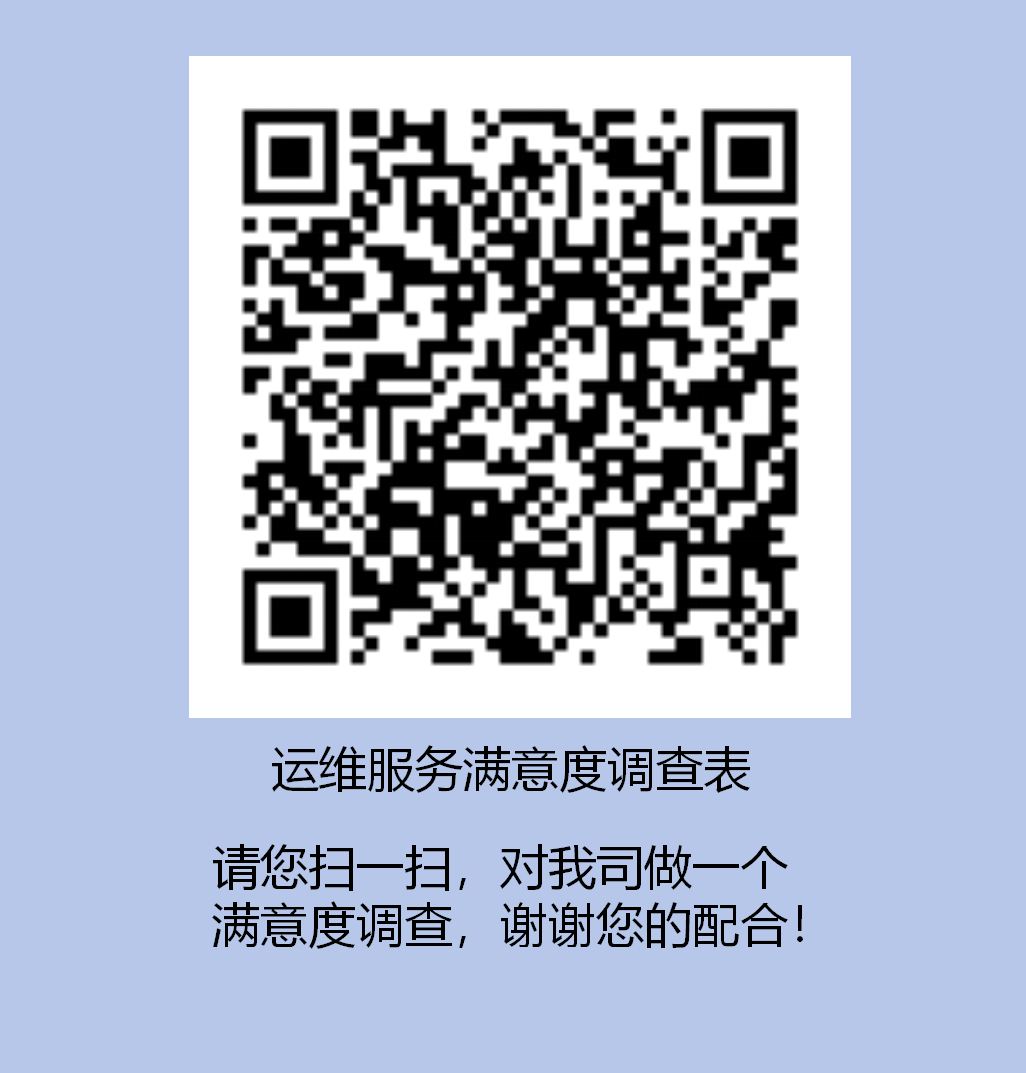 運(yùn)維服務(wù)滿意度調(diào)查表.png